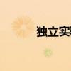 独立实验室英文（独立实验室）
