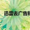 迅雷去广告精简版app（迅雷去广告补丁）
