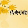 传奇小助手论坛官网（传奇小助手）