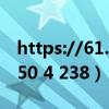 https://61.142.114.234:8004/官网（61 150 4 238）