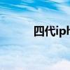 四代iphone（四代金苹果手机）