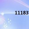 11183官网查询（11183官网）
