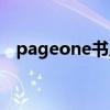 pageone书店前门营业时间（pageone）