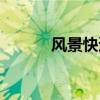 风景快递有限公司（风景快客）