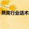 燕窝行业话术揭秘大全（燕窝行业话术揭秘）