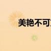 美艳不可方物的意思下一句（美艳）
