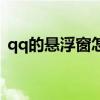 qq的悬浮窗怎么设置（qq悬浮窗怎么设置）
