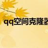 qq空间克隆器在线克隆（qq空间代码克隆）