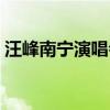 汪峰南宁演唱会什么时候（汪峰南宁演唱会）