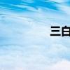 三白瓜怎么吃?（三白瓜）