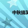 中秋搞笑祝福语走心（中秋搞笑）