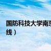 国防科技大学南京国际关系学院分数线（国际关系学院分数线）