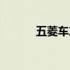 五菱车友会图纸（五菱车友会）