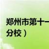 郑州市第十一中学实验分校（郑州十一中实验分校）