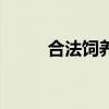 合法饲养的鹦鹉种类（鹦鹉种类）