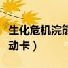 生化危机浣熊市行动评测（生化危机浣熊市行动卡）