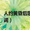 人约黄昏后歌词表达什么感情（人约黄昏后歌词）