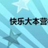 快乐大本营校园（快乐大本营校花校草）