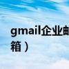 gmail企业邮箱批发购买（gmail免费企业邮箱）