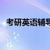 考研英语辅导书哪个好（考研英语辅导书）
