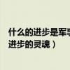 什么的进步是军事领域的一切变革的物质基础（什么是军队进步的灵魂）