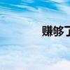 赚够了没dj舞曲（赚够了没）