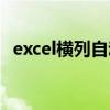 excel横列自动求和（excel竖列自动求和）