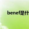 benef是什么意思（benefit什么意思）