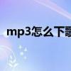 mp3怎么下歌用手机（苹果mp3怎么下歌）