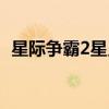 星际争霸2星灵圣物位置（星际争霸2星灵）