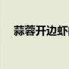 蒜蓉开边虾的做法视频（虾的做法视频）