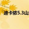 迪卡侬5.3山地车配置（迪卡侬5 2山地车）