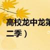 高校龙中龙第二季百度云资源（高校龙中龙第二季）