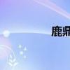 鹿鼎记qu（鹿鼎记房契）