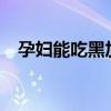 孕妇能吃黑加仑吗?（孕妇能吃黑加仑吗）