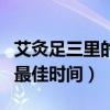 艾灸足三里的最佳时间是几点(艾灸足三里的最佳时间) 艾灸足三里的最佳时间是几点(艾灸足三里的最佳时间)