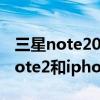 三星note20和苹果iphone12买哪个（三星note2和iphone5哪个好）