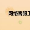 网络客服工作内容怎么写(网络客服) 网络客服工作内容怎么写(网络客服)