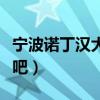 宁波诺丁汉大学评价贴吧（宁波诺丁汉大学贴吧）