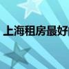 上海租房最好的平台（上海租房网站哪个好）