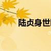 陆贞身世曝光是第几集（陆贞身世）