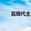 后现代主义名词解释（后现代主义）