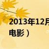 2013年12月上映的电影（2013年12月上映电影）