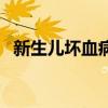 新生儿坏血病能治好吗（坏血病能治好吗）
