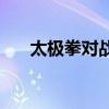 太极拳对战泰拳视频（太极拳vs泰拳）