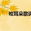 咬耳朵歌词是什么意思（咬耳朵伴奏）