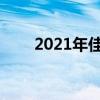 2021年佳能50d（佳能50d怎么样）