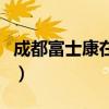 成都富士康在哪里办离职（成都富士康在哪里）