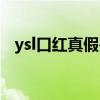 ysl口红真假鉴别（ysl口红真假辨别方法）