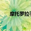 摩托罗拉手机me860（me860 4 0）